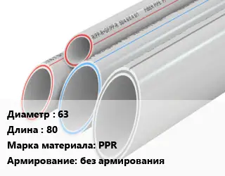 Труба полипропиленовая 63 L=80 PPR без армирования